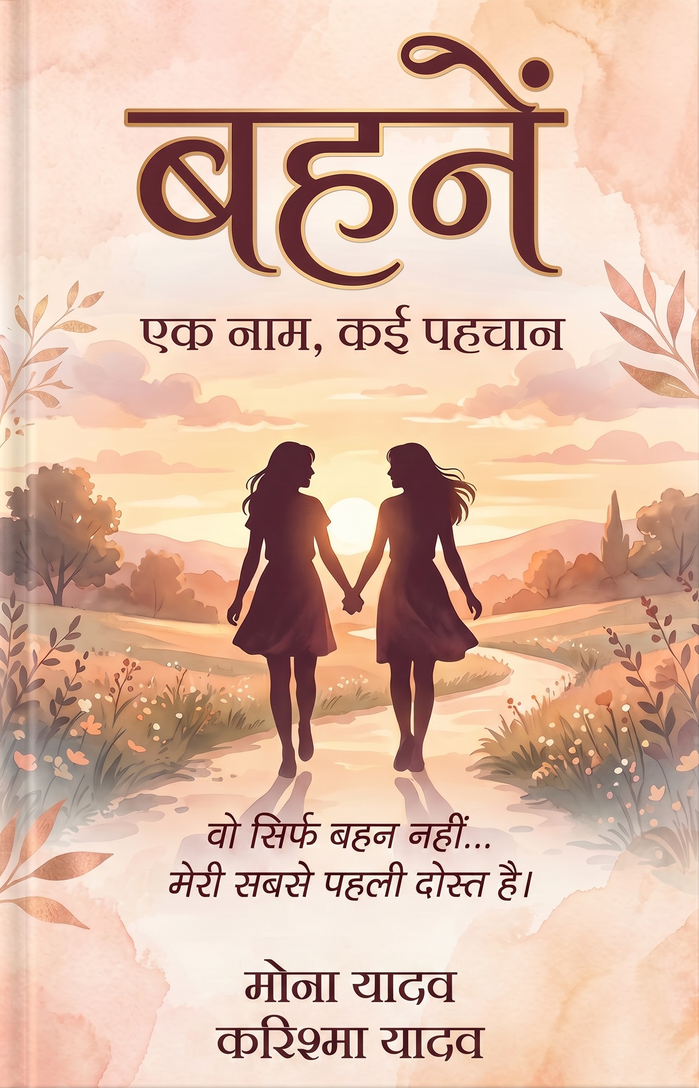 बहनें - एक नाम, कई पहचान (e-book)